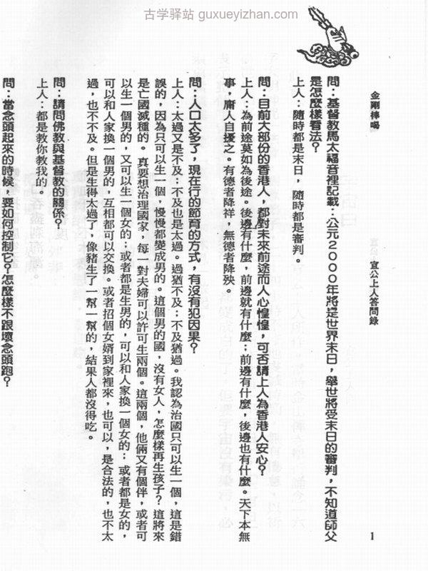 金刚棒喝 宣公上人答问录（三册合订）插图