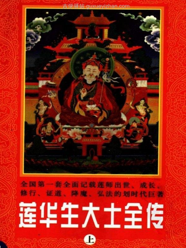莲华生大士全传 上中下插图