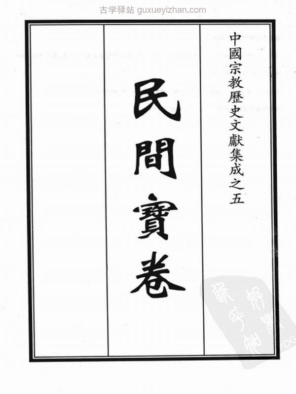民间宝卷合集 20册插图