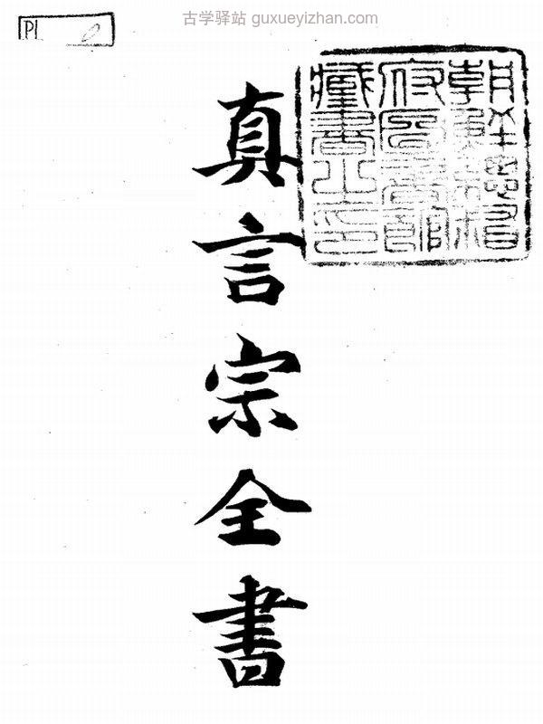 真言宗全书(日本)插图