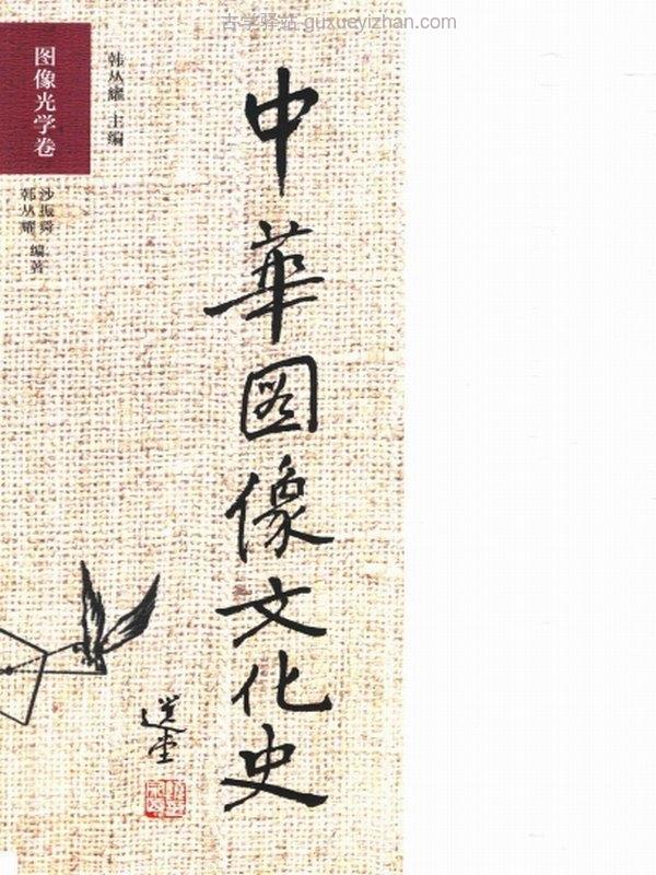 中华图像文化史（21册）插图