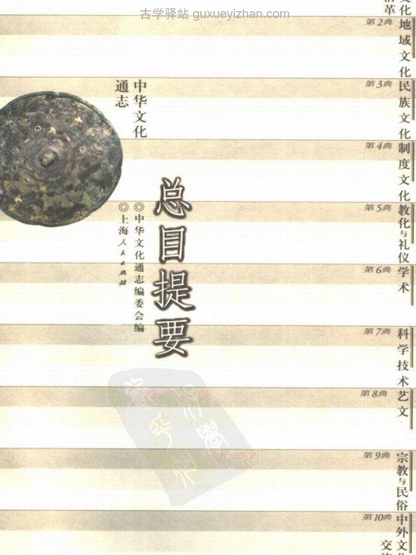 中华文化通志（全100册）插图