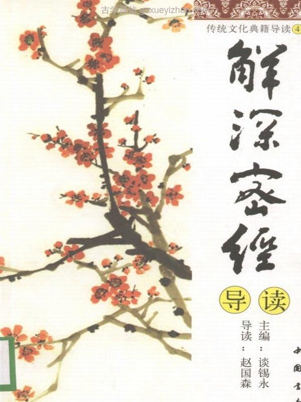 传统文化典籍导读丛书合集 28册 谈锡永插图