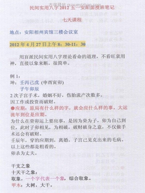 盲派命理民间实用八字高级面授班录音彩色笔记插图