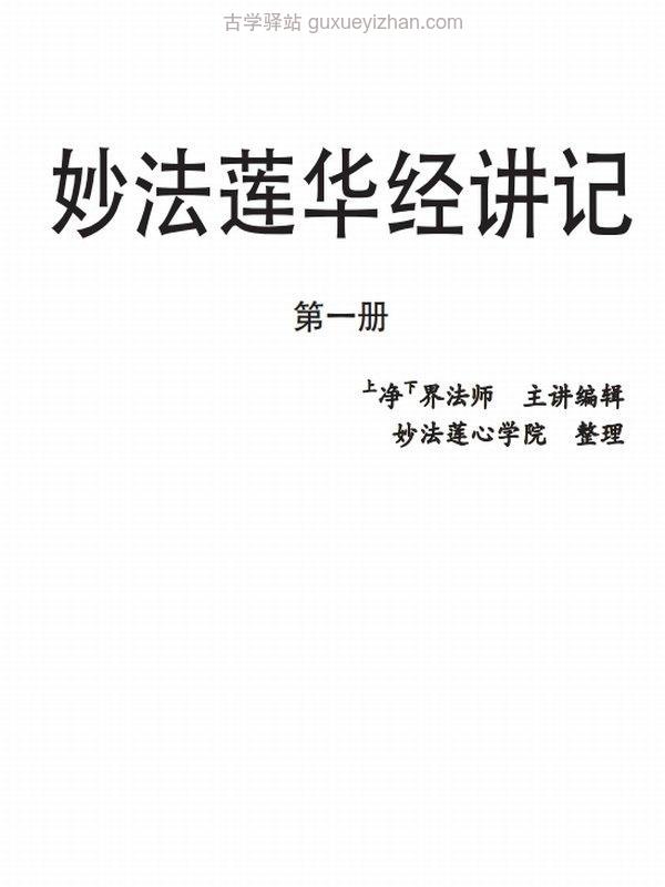 妙法莲华经讲记 全5册 净界法师插图