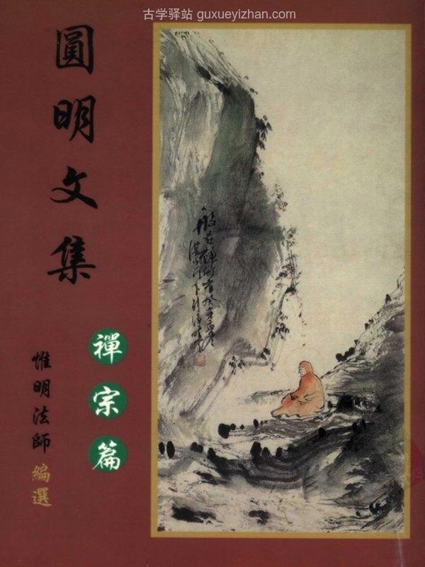 圆明文集合集 4本插图
