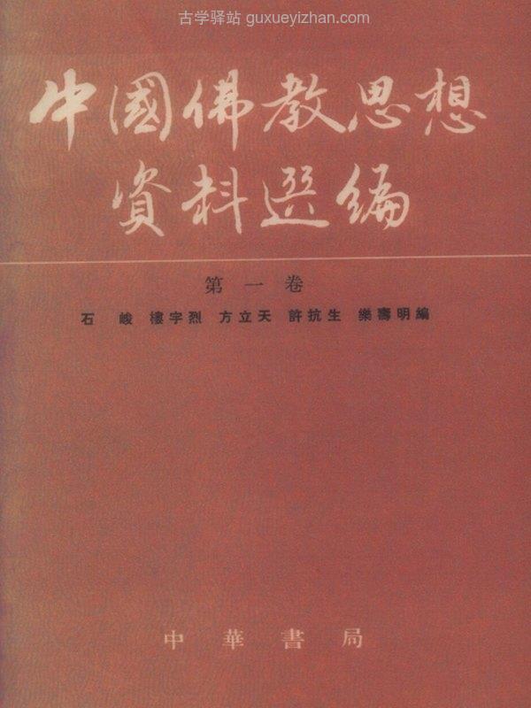 中国佛教思想资料选编合集 4卷10本插图