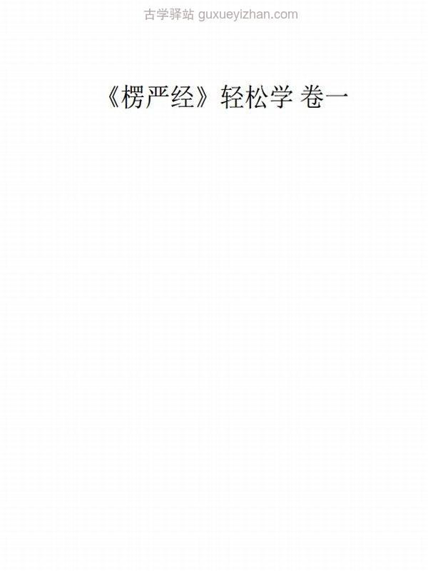 《楞严经》轻松学 共十卷 超然法师插图