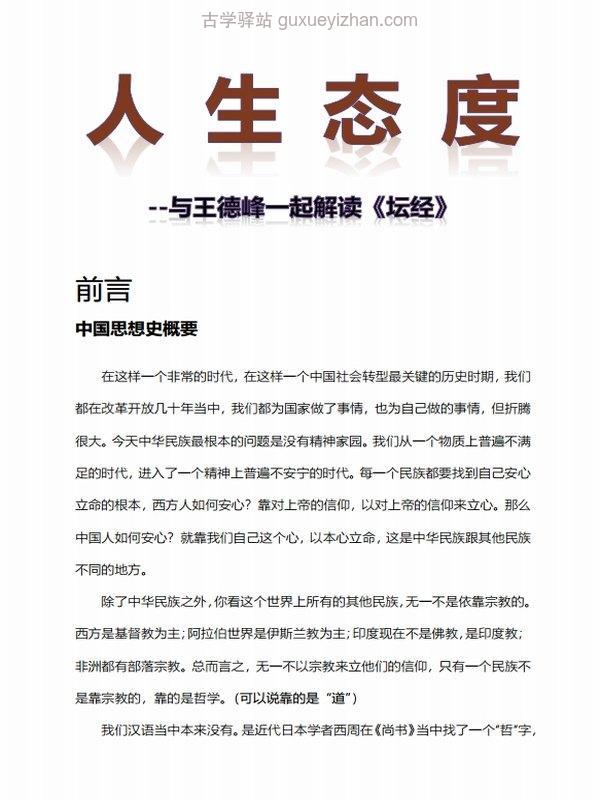 《坛经》解读 (王德峰)插图