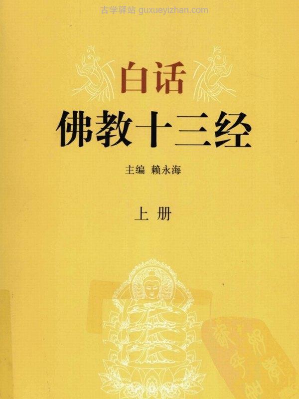 白话佛教十三经（上下册）插图
