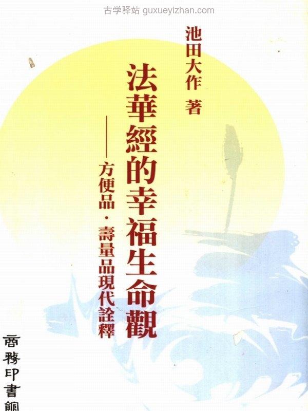 法华经的幸福生命观+方便品·寿量品现代诠释-池田大作著插图