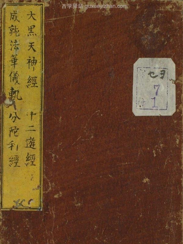 古刻本《大黑天神》插图
