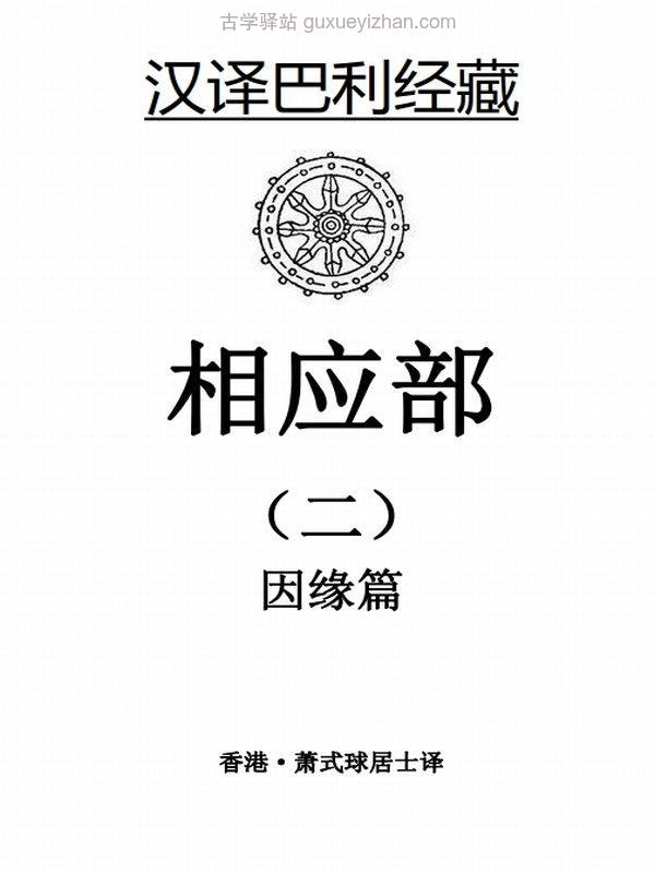 汉译巴利三藏萧式球版萧版三部插图