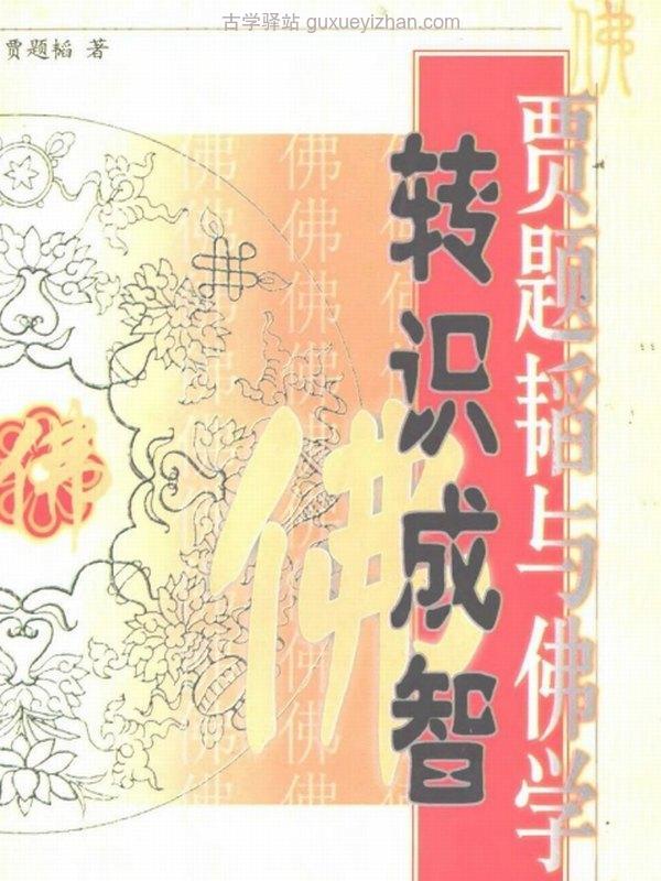 贾题韬《转识成智》插图