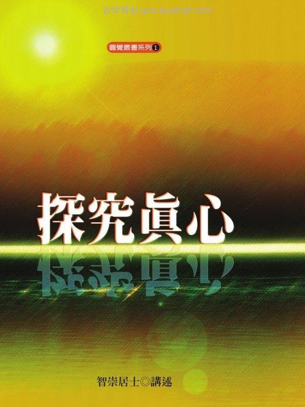 梁乃崇 智崇居士合集8本插图