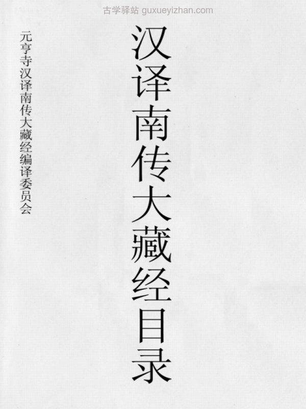 南传大藏经元亨寺汉译完整版插图