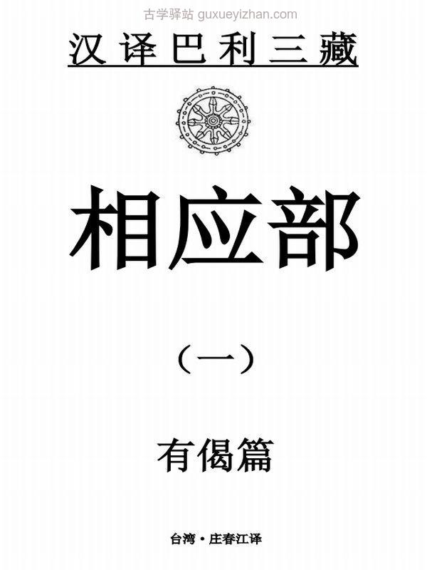 南传四部经藏庄春江译 合集22本插图