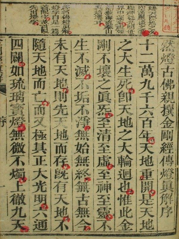 燃灯古佛亲撰金刚经传灯真解插图