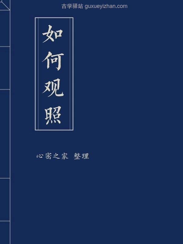 如何观照插图