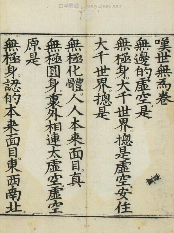 叹世无为卷 万历乙卯重刊插图