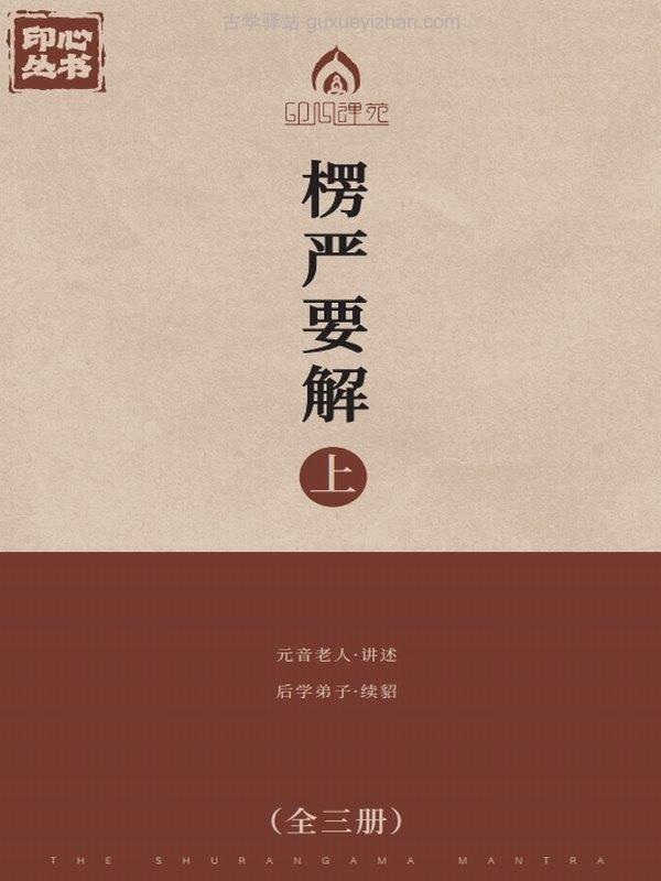 元音老人 楞严要解 上中下插图