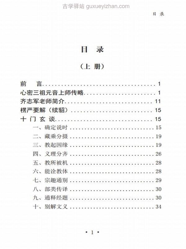 元音老人 楞严要解 上中下插图