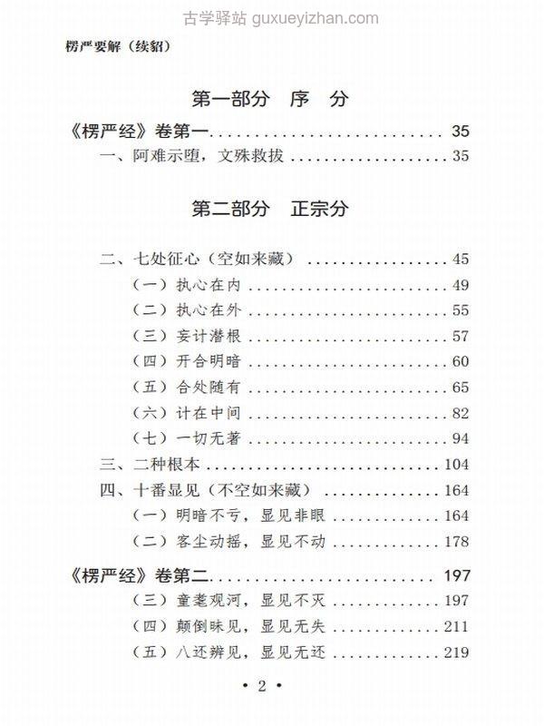元音老人 楞严要解 上中下插图