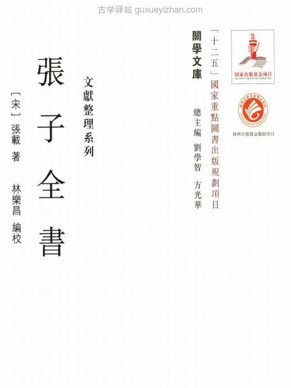张子全书 (（宋）张载著)插图