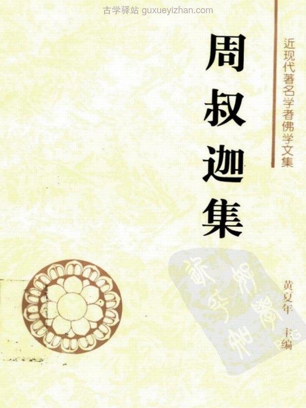 周叔迦佛学论著集 11本插图