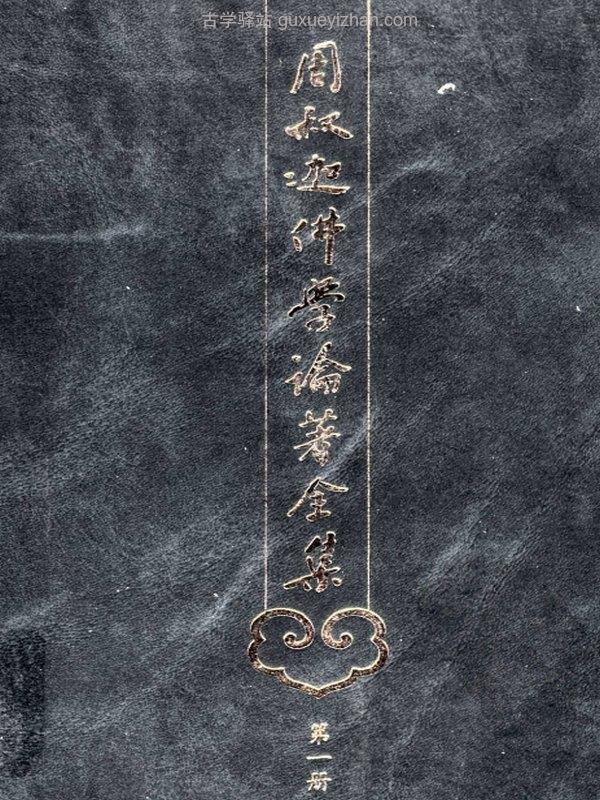 周叔迦佛学论著全集 共7册插图