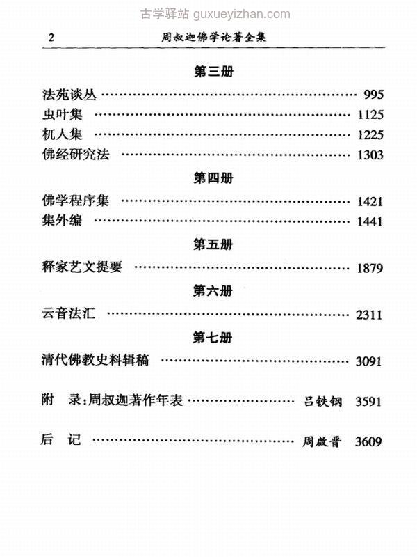 周叔迦佛学论著全集 共7册插图