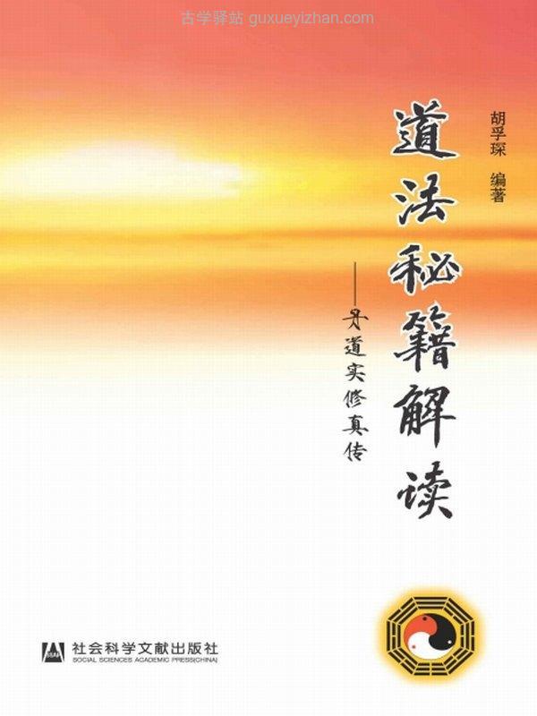道法秘籍解读：丹道实修真传 (胡孚琛)插图