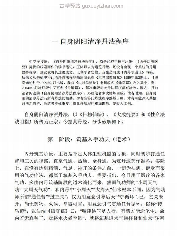 道法秘籍解读：丹道实修真传 (胡孚琛)插图