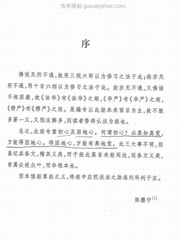 楞严经释要 (陈撄宁)插图