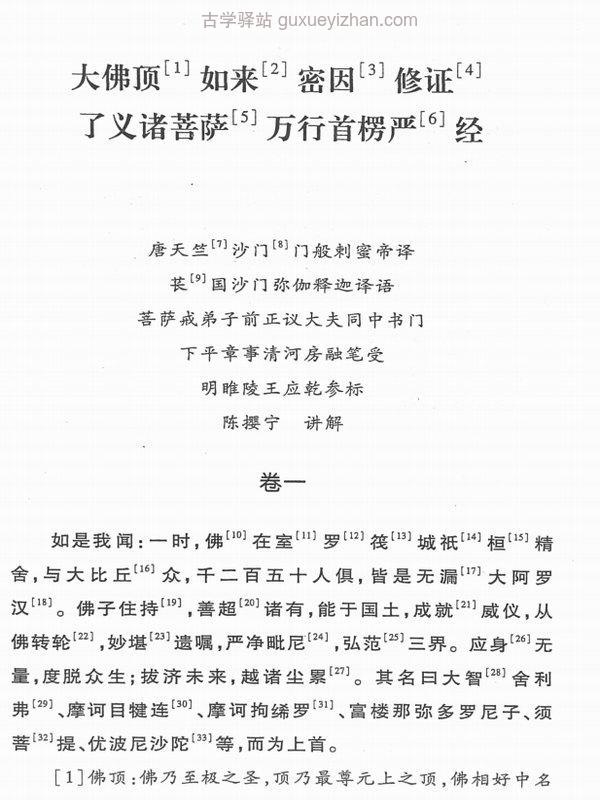 楞严经释要 (陈撄宁)插图