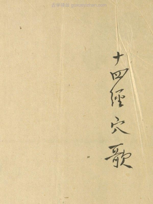 十四经穴歌插图