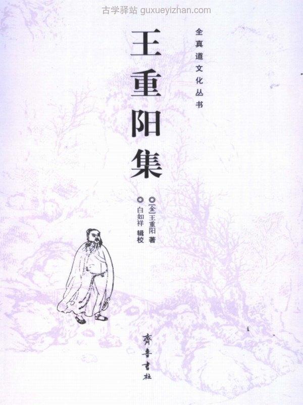 王重阳集 (王重阳著)插图