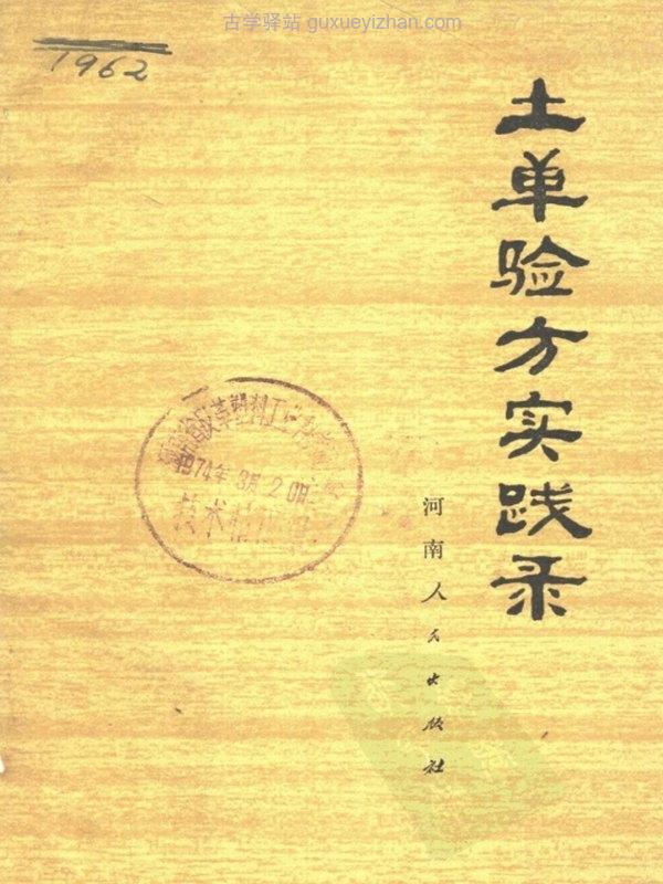 文革时期各地验方集 合集150本插图