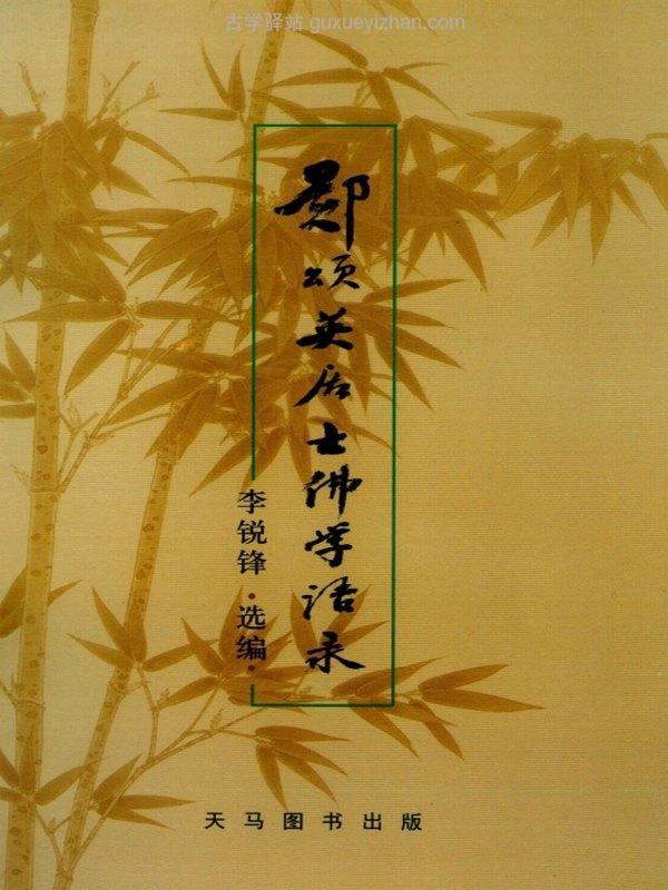 郑颂英居士著作 合集5本插图