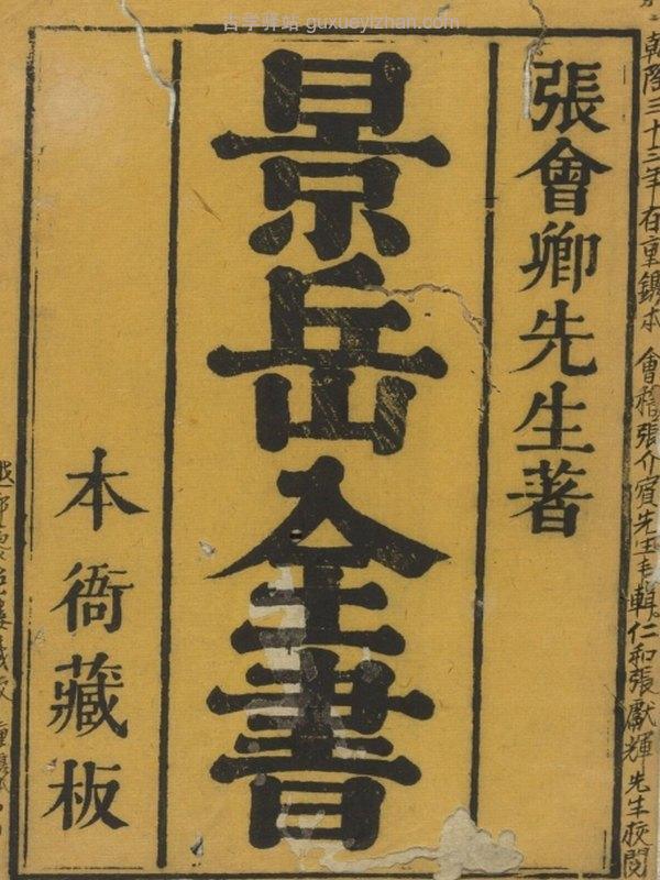 中医古籍《景岳全书》插图