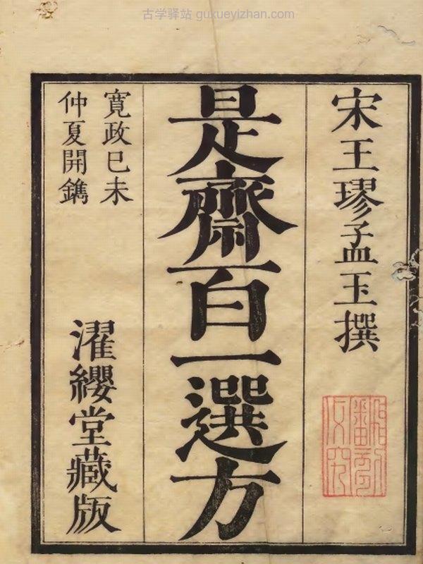 中医古籍《添是斎百一选方》插图