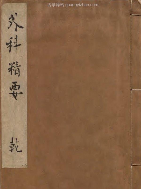 中医古籍《外科精要》插图