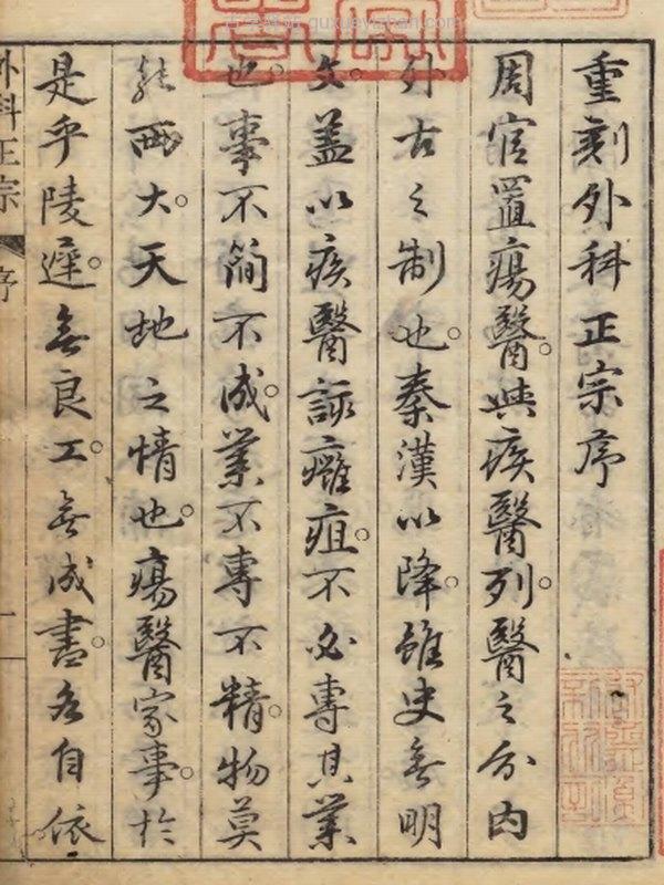 中医古籍《新刊外科正宗 》插图