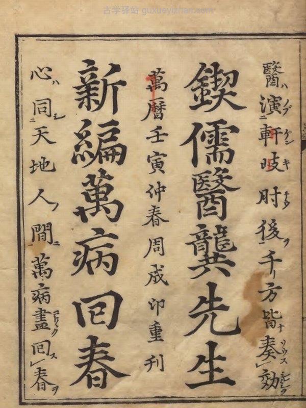 中医古籍《新刊万病回春 》插图