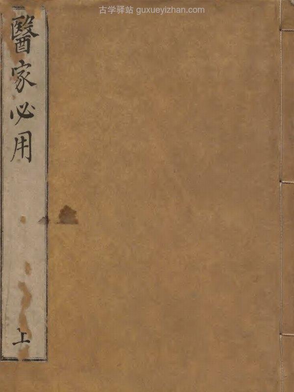 中医古籍《新刊医家必用 》插图