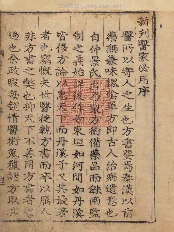 中医古籍《新刊医家必用 》插图