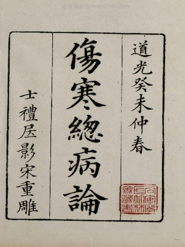 中医类古籍《伤寒总病论》插图