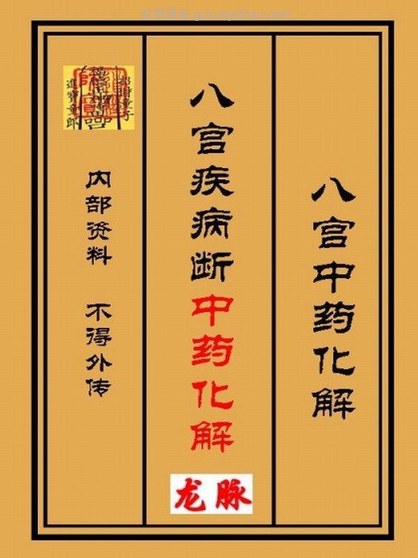 《八宫疾病断中药化解、中药化解中药化解家宅不安》-89单页插图