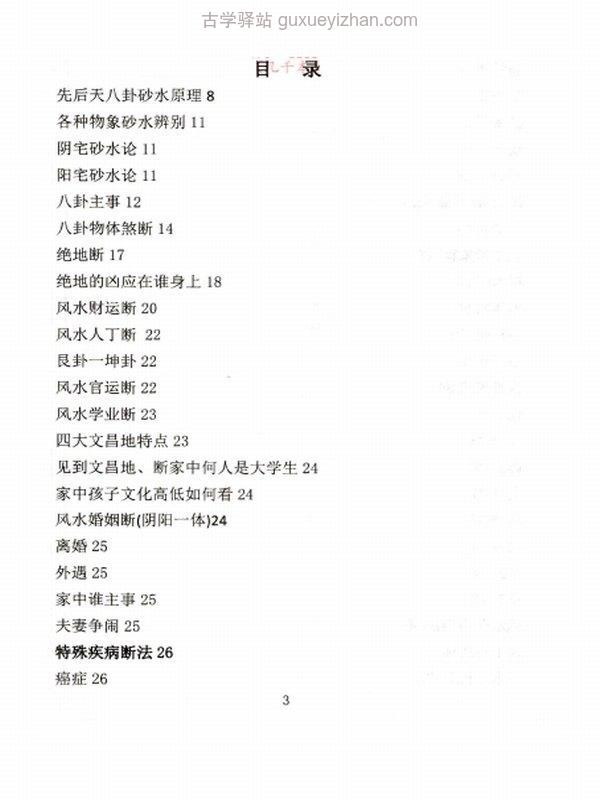 《八宫疾病断中药化解、中药化解中药化解家宅不安》-89单页插图