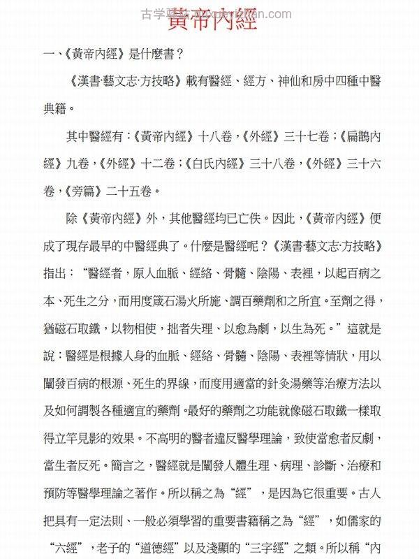 《黄帝内经》繁体原文插图